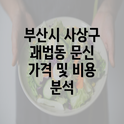 부산시 사상구 괘법동 문신 가격 및 비용 분석