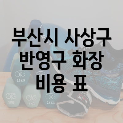 부산시 사상구 반영구 화장 비용 표