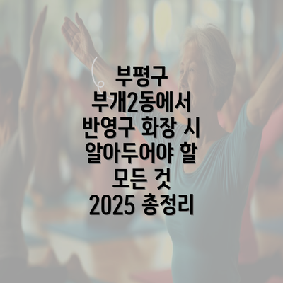 부평구 부개2동에서 반영구 화장 시 알아두어야 할 모든 것 2025 총정리