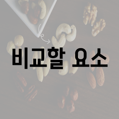 비교할 요소