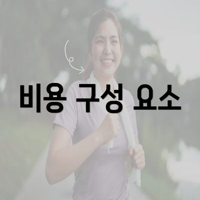 비용 구성 요소