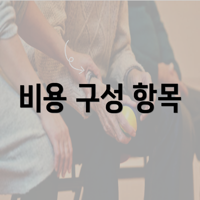 비용 구성 항목