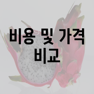 비용 및 가격 비교