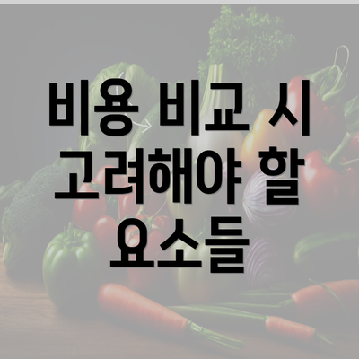 비용 비교 시 고려해야 할 요소들