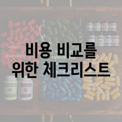 비용 비교를 위한 체크리스트