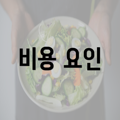 비용 요인