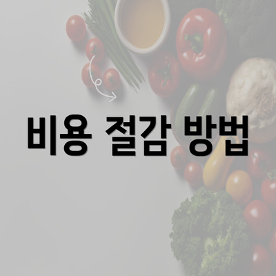 비용 절감 방법