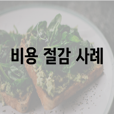 비용 절감 사례