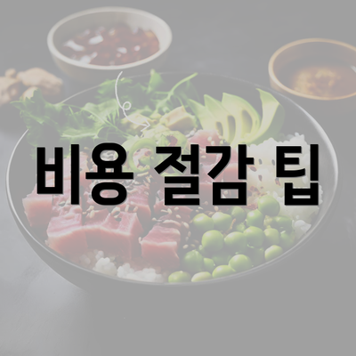 비용 절감 팁