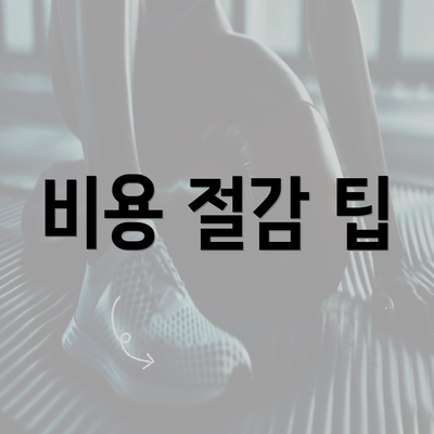 비용 절감 팁