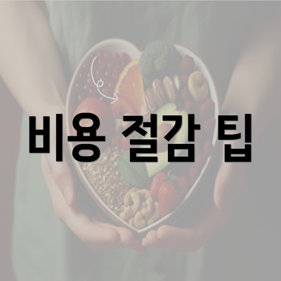 비용 절감 팁