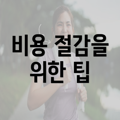 비용 절감을 위한 팁