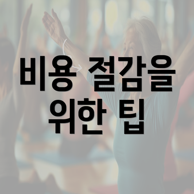 비용 절감을 위한 팁