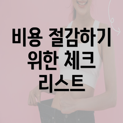 비용 절감하기 위한 체크 리스트