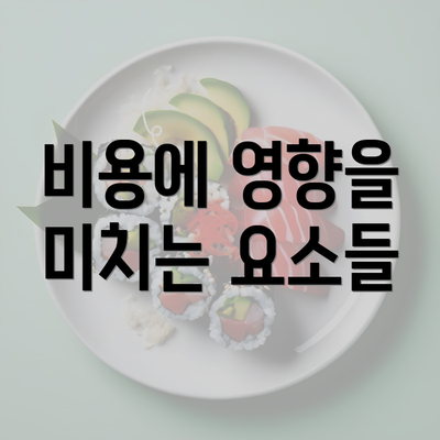 비용에 영향을 미치는 요소들