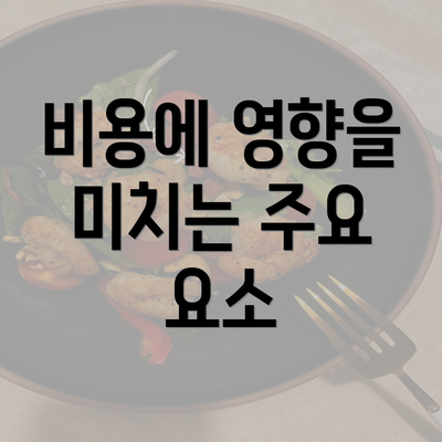 비용에 영향을 미치는 주요 요소