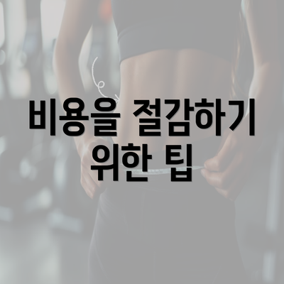 비용을 절감하기 위한 팁