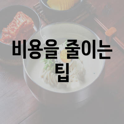 비용을 줄이는 팁