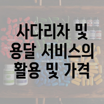 사다리차 및 용달 서비스의 활용 및 가격