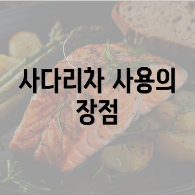 사다리차 사용의 장점