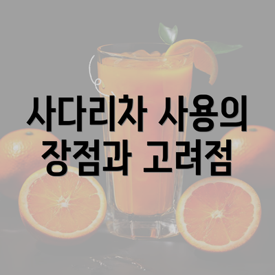 사다리차 사용의 장점과 고려점