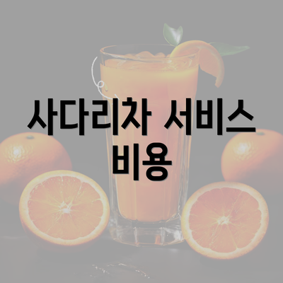 사다리차 서비스 비용