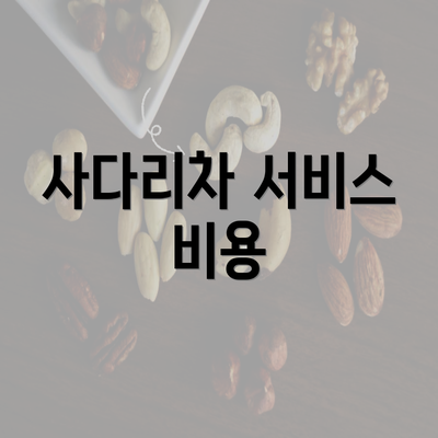 사다리차 서비스 비용