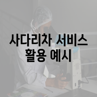 사다리차 서비스 활용 예시