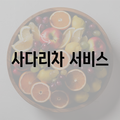 사다리차 서비스