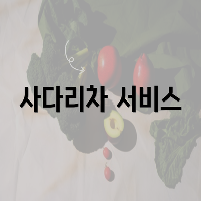 사다리차 서비스