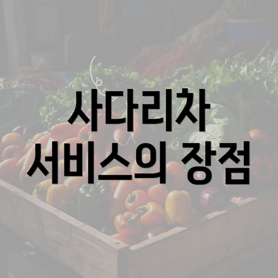 사다리차 서비스의 장점