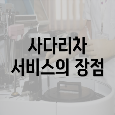 사다리차 서비스의 장점