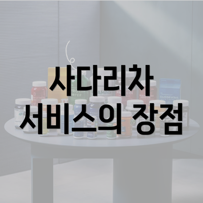 사다리차 서비스의 장점