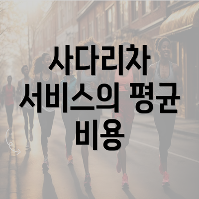 사다리차 서비스의 평균 비용