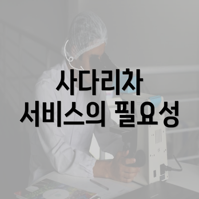 사다리차 서비스의 필요성