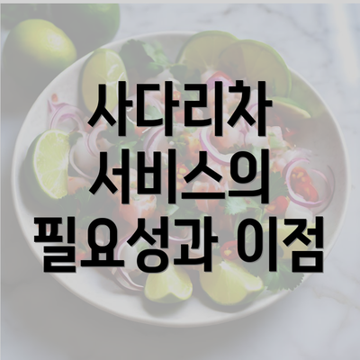 사다리차 서비스의 필요성과 이점