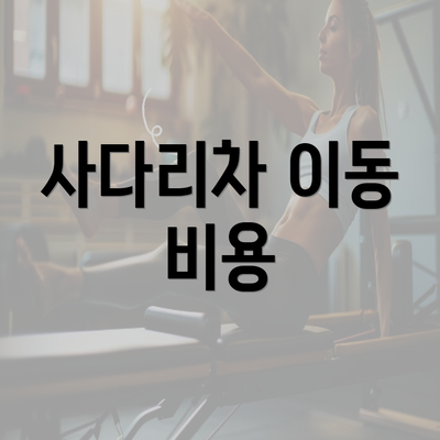 사다리차 이동 비용