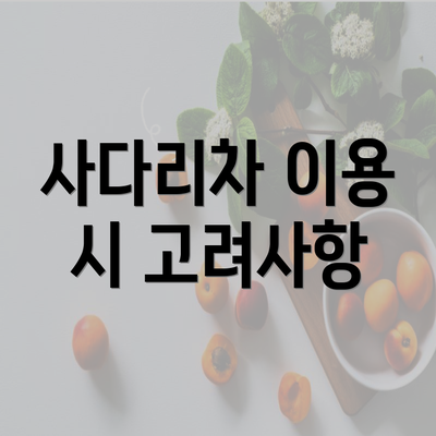 사다리차 이용 시 고려사항