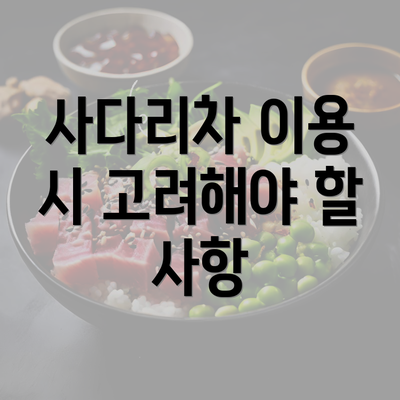 사다리차 이용 시 고려해야 할 사항