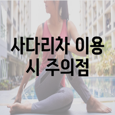 사다리차 이용 시 주의점