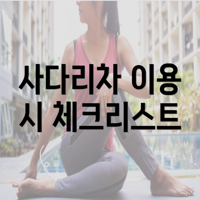 사다리차 이용 시 체크리스트