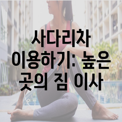 사다리차 이용하기: 높은 곳의 짐 이사