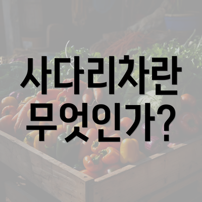 사다리차란 무엇인가?