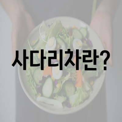 사다리차란?