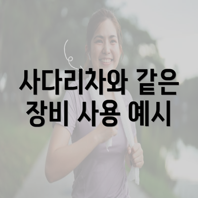 사다리차와 같은 장비 사용 예시