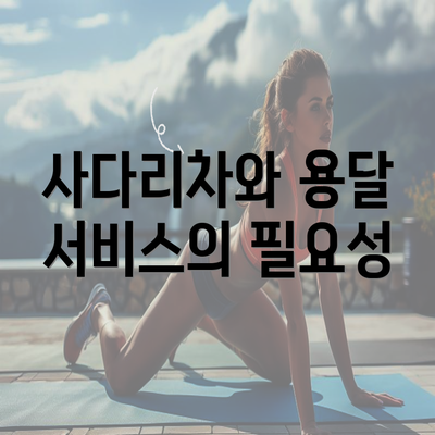 사다리차와 용달 서비스의 필요성