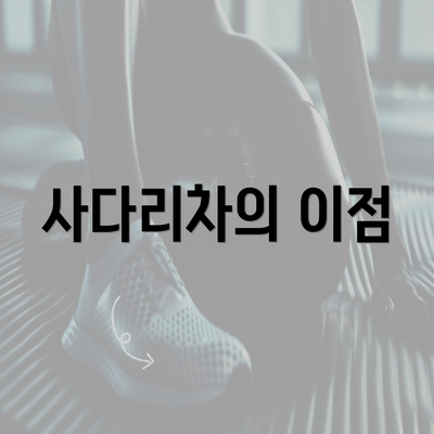 사다리차의 이점