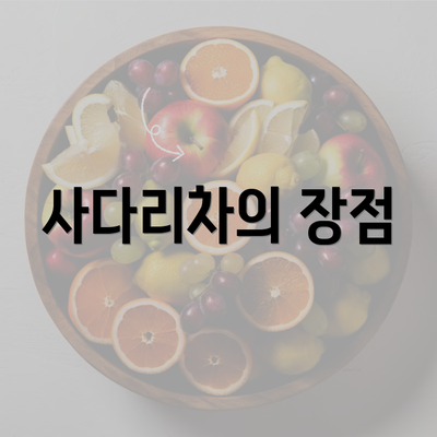 사다리차의 장점