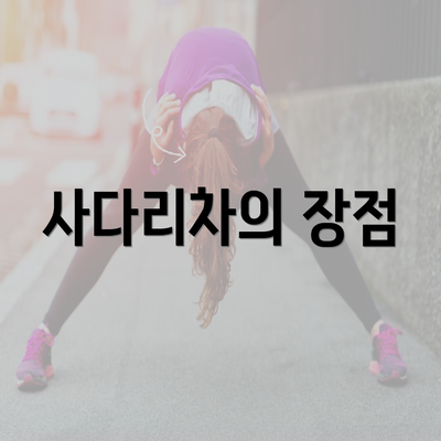 사다리차의 장점