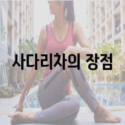 사다리차의 장점